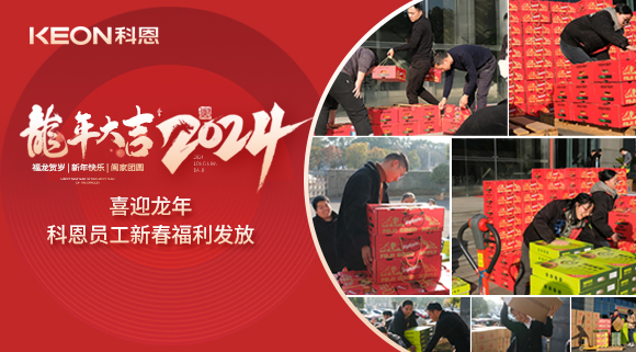 喜迎龍年！科恩家人新春發(fā)年貨啦！