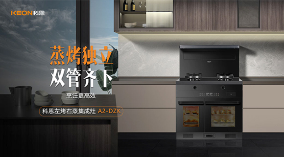 科恩A2蒸烤獨(dú)立集成灶如此受歡迎，原來是因為這！