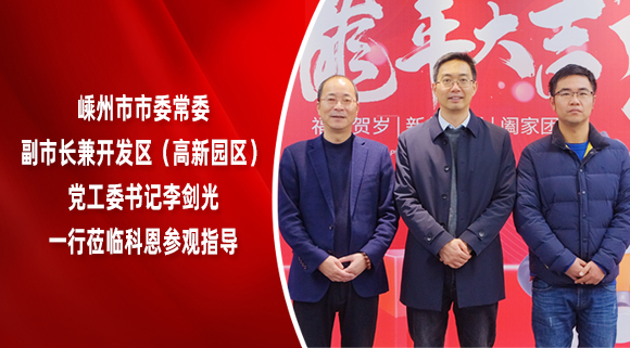嵊州市市委常委、副市長兼開發(fā)區(qū)（高新園區(qū)）黨工委書記李劍光一行蒞臨科恩參觀指導(dǎo)！