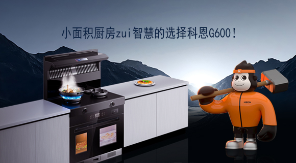 小面積廚房zui智慧的選擇科恩G600！
