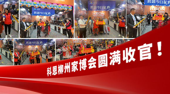科恩快訊|拓路前行，迎戰(zhàn)市場！科恩柳州家博會(huì)圓滿收官！