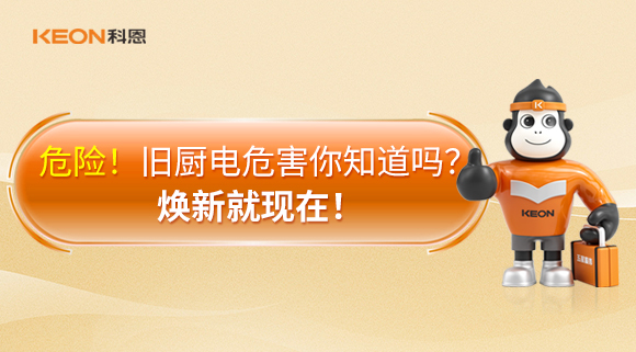 危險(xiǎn)！舊廚電危害你知道嗎？煥新就現(xiàn)在！