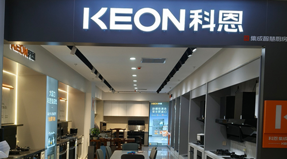 科恩集成灶河北阜平專賣店！店面展示