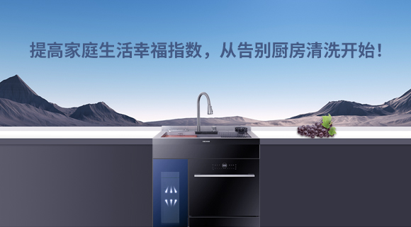 提高家庭生活幸福指數(shù)，從告別廚房清洗開始！