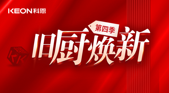 風(fēng)好正是揚(yáng)帆時(shí)！科恩舊廚煥新第四季煥新勢(shì)力，勢(shì)不可擋！