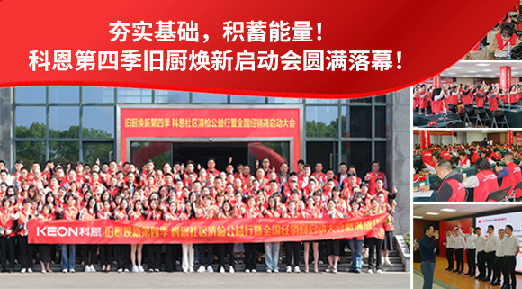 夯實(shí)基礎(chǔ)，積蓄能量！科恩第四季舊廚煥新啟動(dòng)會(huì)圓滿落幕！