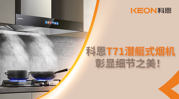 科恩T71潛艇式煙機(jī)，彰顯細(xì)節(jié)之美！