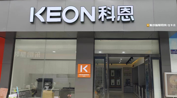 科恩集成灶河南寶豐專賣店！店面展示