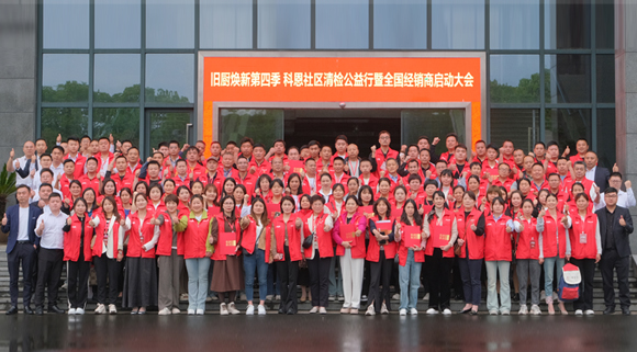 煥新勢(shì)乍起 揚(yáng)帆正當(dāng)時(shí)！科恩第四季以舊換新啟動(dòng)大會(huì)，熱辣開啟！