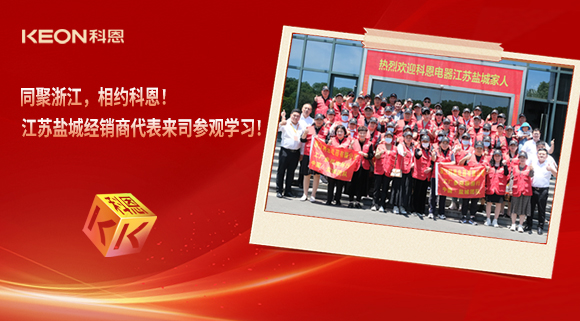 同聚浙江，相約科恩！江蘇鹽城經(jīng)銷商代表來司參觀學(xué)習！