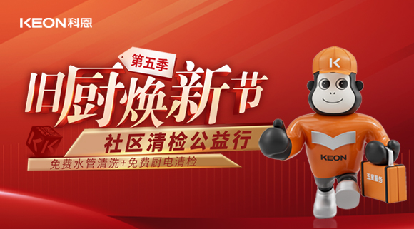  【你喝的水真的健康嗎？】科恩“第五季舊廚煥新”全新升級(jí)！