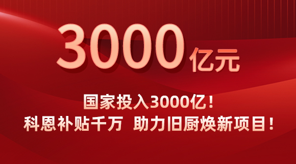 國(guó)家投入3000億！科恩補(bǔ)貼千萬(wàn)，助力舊廚煥新項(xiàng)目！