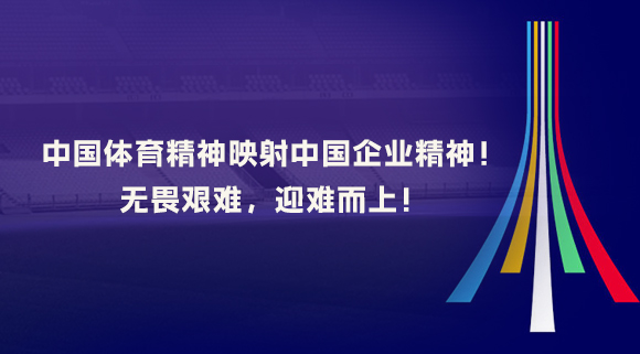 中國(guó)體育精神映射中國(guó)企業(yè)精神！無(wú)畏艱難，迎難而上！