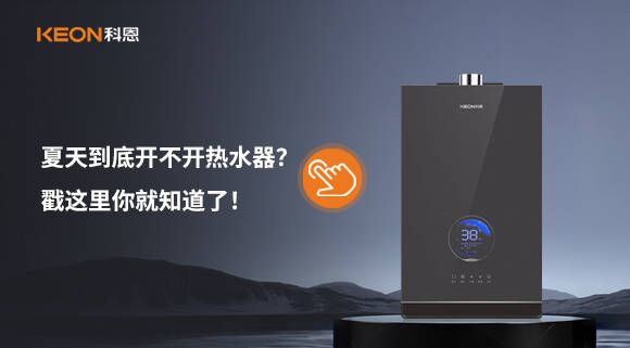 夏天到底開(kāi)不開(kāi)熱水器？戳這里你就知道了！