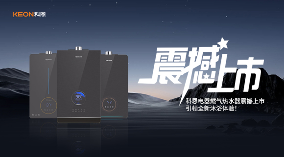 科恩電器燃?xì)鉄崴髡鸷成鲜?，引領(lǐng)全新沐浴體驗(yàn)！