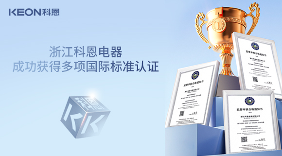 浙江科恩電器成功獲得多項(xiàng)國際標(biāo)準(zhǔn)認(rèn)證！