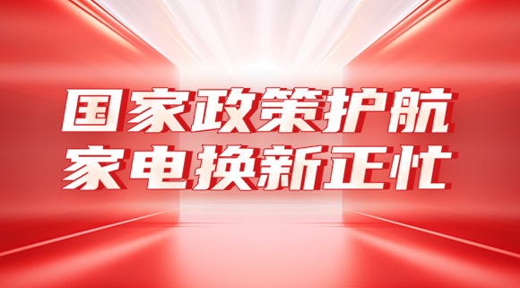國家政策護航，家電換新正忙！