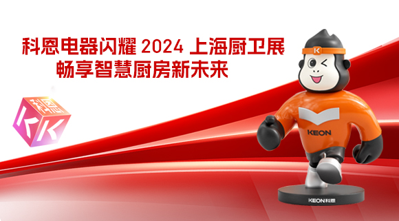 科恩電器閃耀 2024 上海廚衛(wèi)展，暢享智慧廚房新未來！