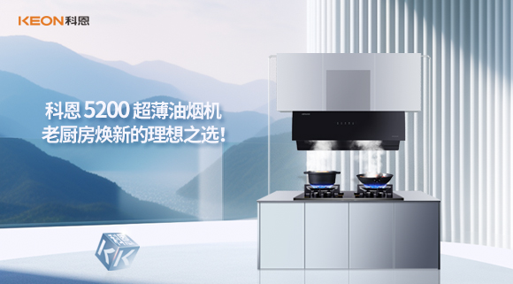 科恩 5200 超薄油煙機(jī)：老廚房煥新的理想之選！