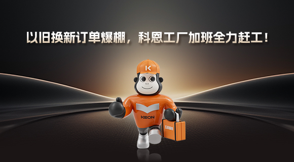 以舊換新訂單爆棚，科恩工廠加班全力趕工！