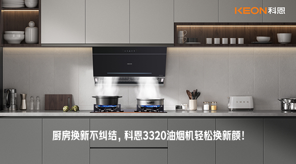 廚房換新不糾結，科恩3320油煙機輕松換新顏！