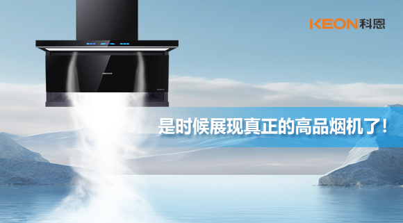 是時候展現(xiàn)真正的高品煙機了！科恩仰望系列7710智能聯(lián)動油煙機，開啟高品廚房生活！