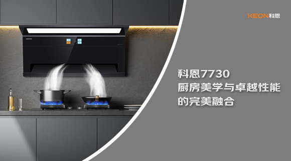 科恩7730廚房美學與卓越性能的完美融合！