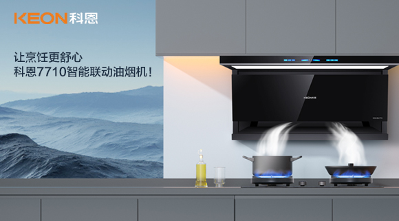 讓烹飪更舒心，科恩7710智能聯(lián)動油煙機！