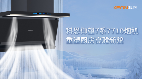 科恩仰望7系7710煙機，重塑廚房高雅新貌！
