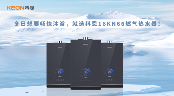冬日想要暢快沐浴，就選科恩16KN66燃氣熱水器！