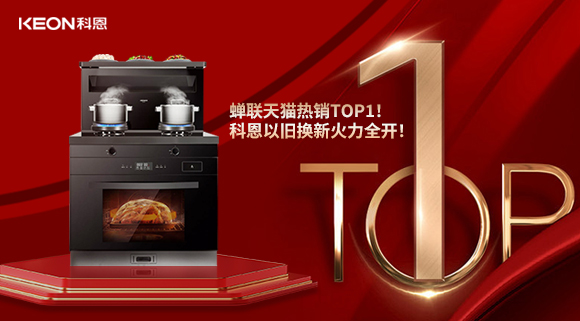 喜訊 | 蟬聯(lián)天貓熱銷TOP1！科恩以舊換新火力全開！