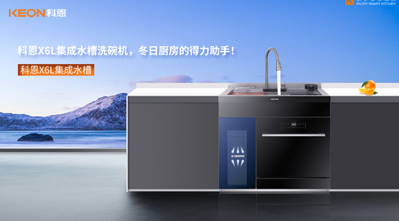 科恩X6L集成水槽洗碗機(jī)，冬日廚房的得力助手！