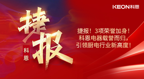 捷報！3項(xiàng)榮譽(yù)加身！科恩電器載譽(yù)而歸，引領(lǐng)廚電行業(yè)新高度！