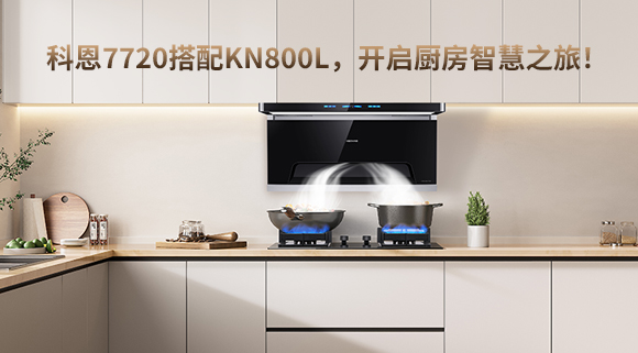 科恩7720搭配KN800L，開啟廚房智慧之旅！