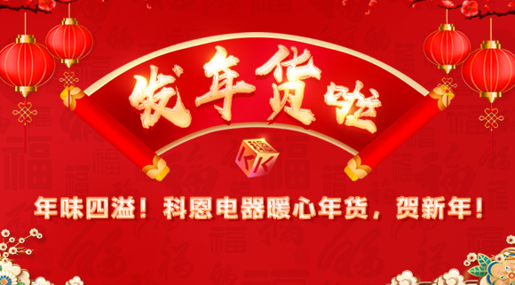 年味四溢！科恩電器暖心年貨，賀新年！