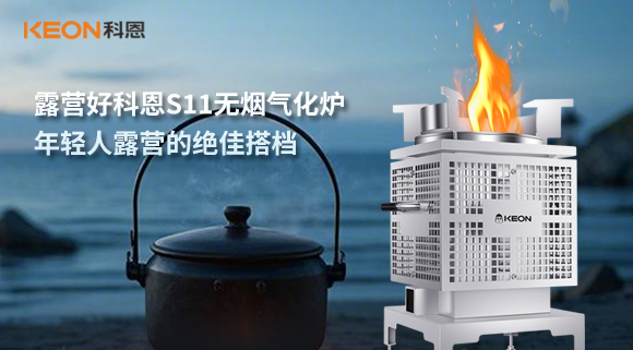 露營好科恩S11無煙氣化爐，年輕人露營的絕佳搭檔！
